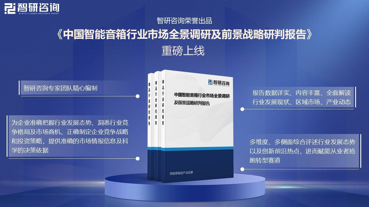 智能音箱行业市场发展概况一览（智研咨询发布）AG真人国际网站【市场分析】2025年中国(图4)