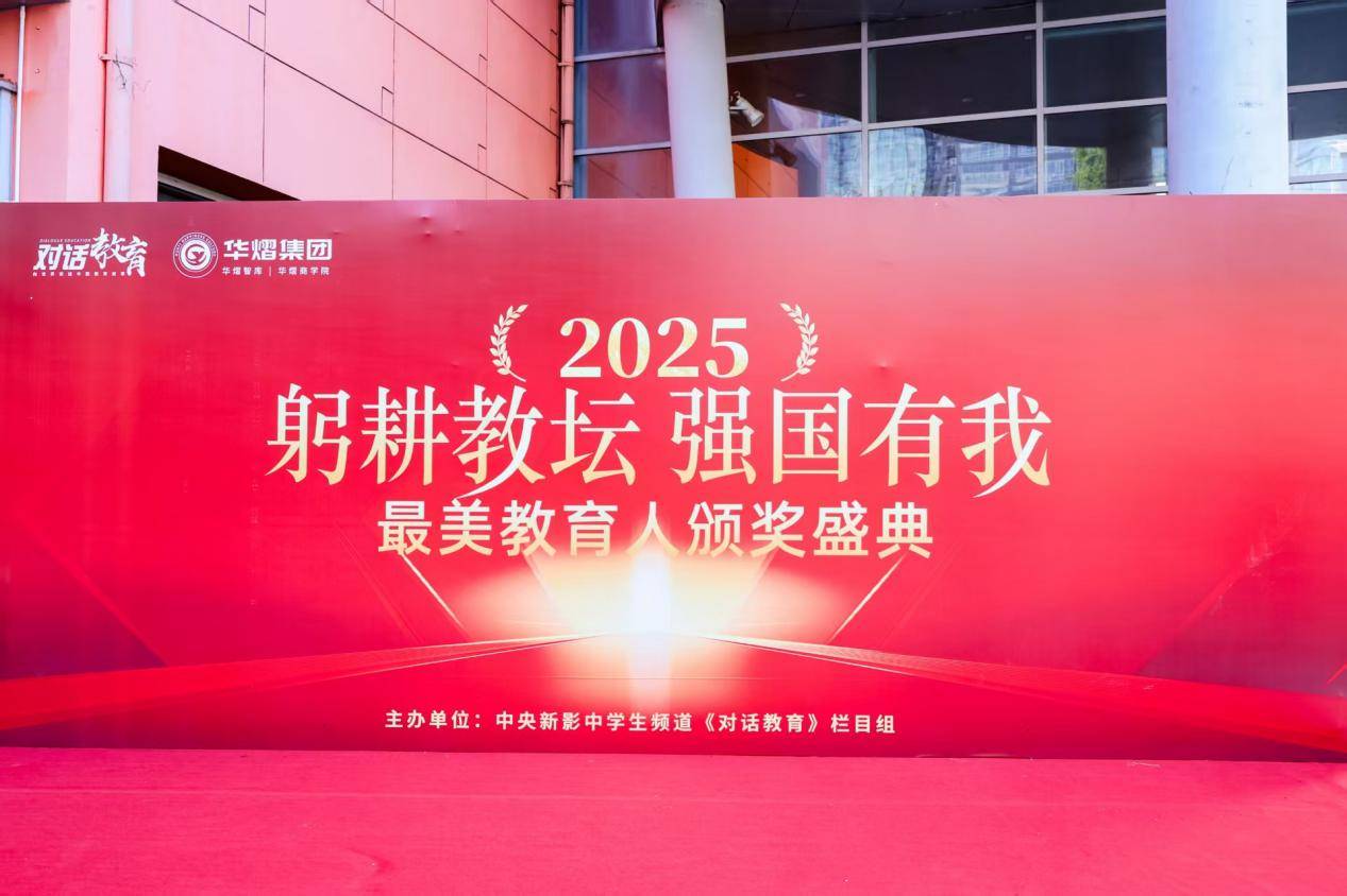 奖盛典在京举行福州文儒书院孔海钦获殊荣AG真人平台2025“最美教育人”颁(图6)