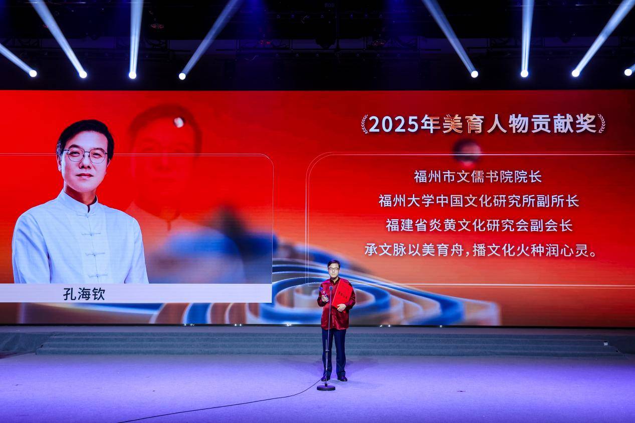 奖盛典在京举行福州文儒书院孔海钦获殊荣AG真人平台2025“最美教育人”颁(图9)