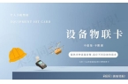 物联卡如何实现设备数据上传？AG真人登录